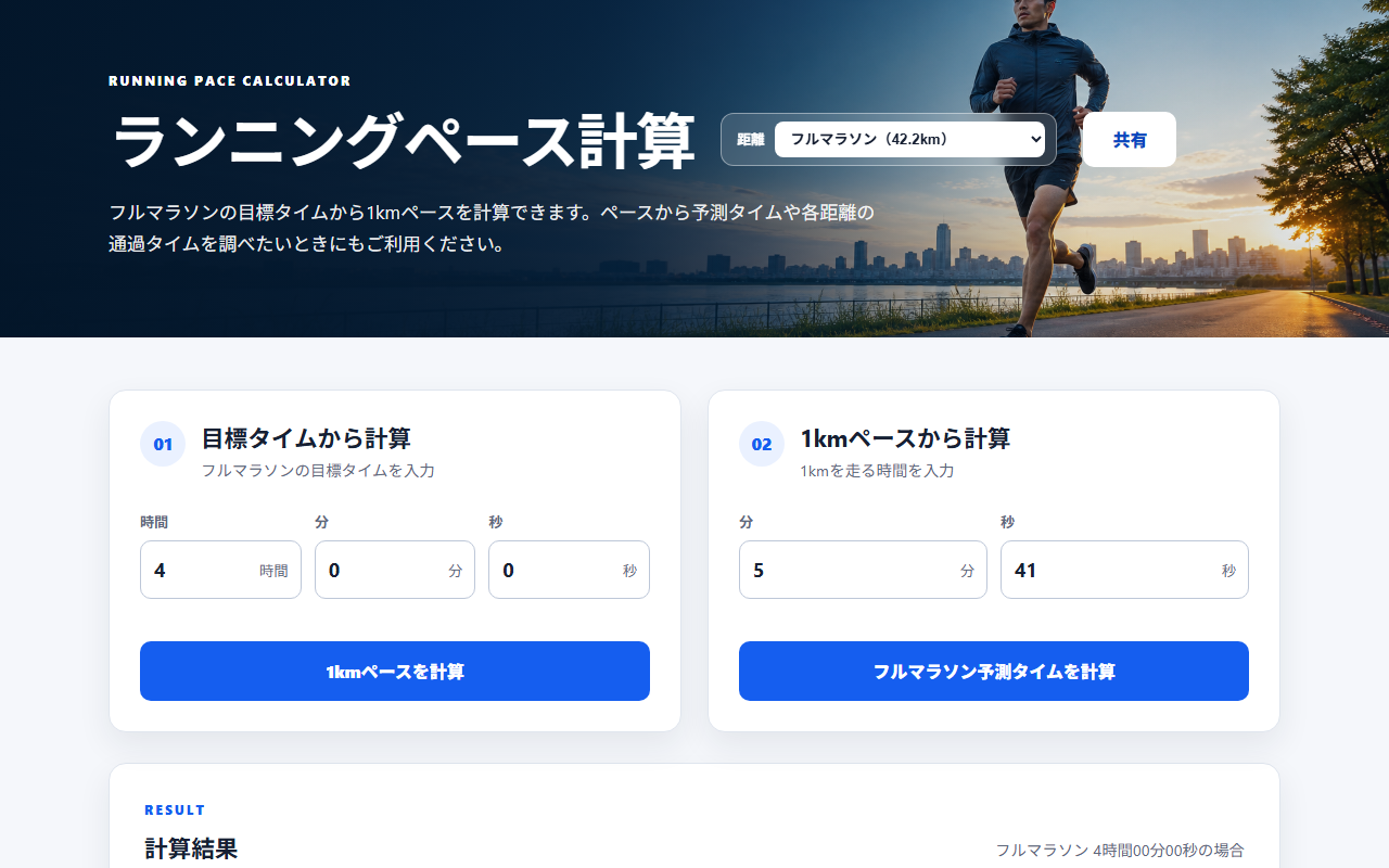 ランニングペース計算ツールの画面